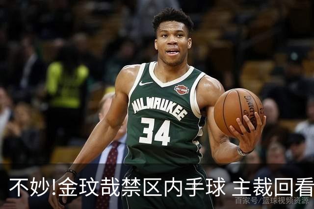 不妙!金玟哉禁区内手球 主裁回看VAR判点国安落后