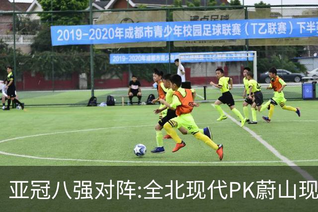 亚冠八强对阵:全北现代PK蔚山现代 浦项对阵名古屋
