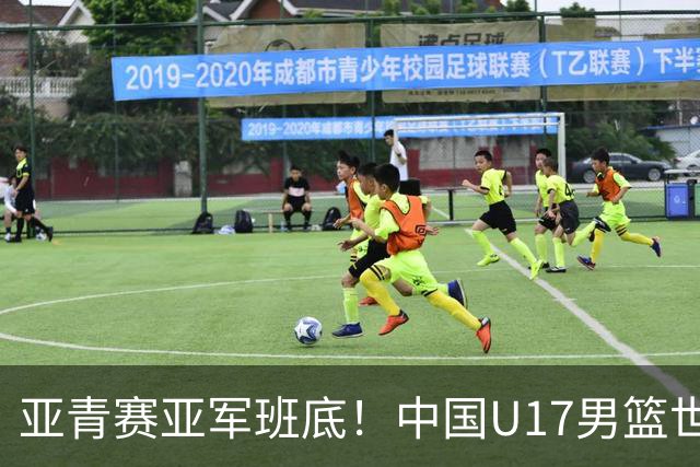 亚青赛亚军班底！中国U17男篮世界杯14人大名单 张懿赵杰赵博新领衔