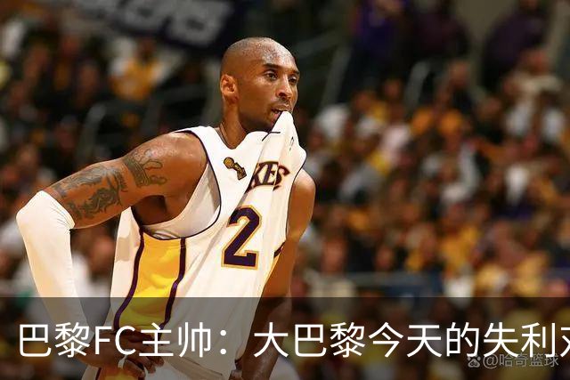 巴黎FC主帅：大巴黎今天的失利对他们是好事，祝他们赢得欧冠