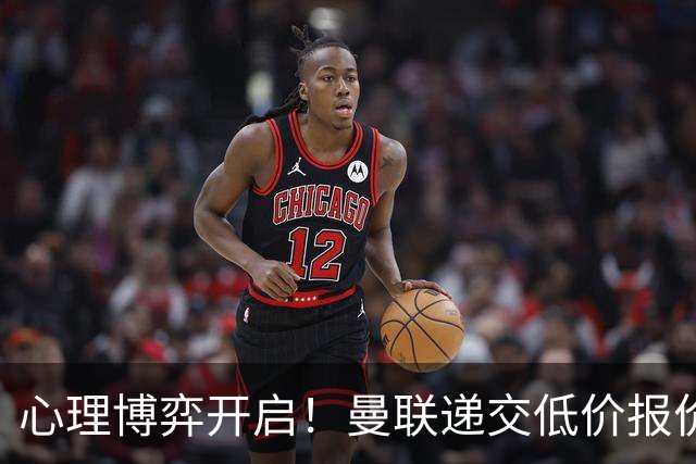 心理博弈开启！曼联递交低价报价求购 M 费，球员明确只愿加盟红魔