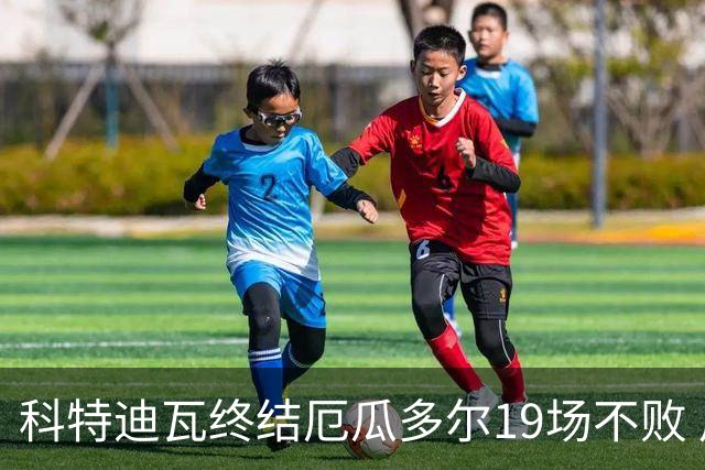 科特迪瓦终结厄瓜多尔19场不败 用韧性拿到世界杯开门红