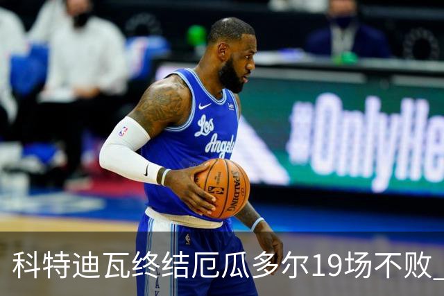 科特迪瓦终结厄瓜多尔19场不败 用韧性拿到世界杯开门红