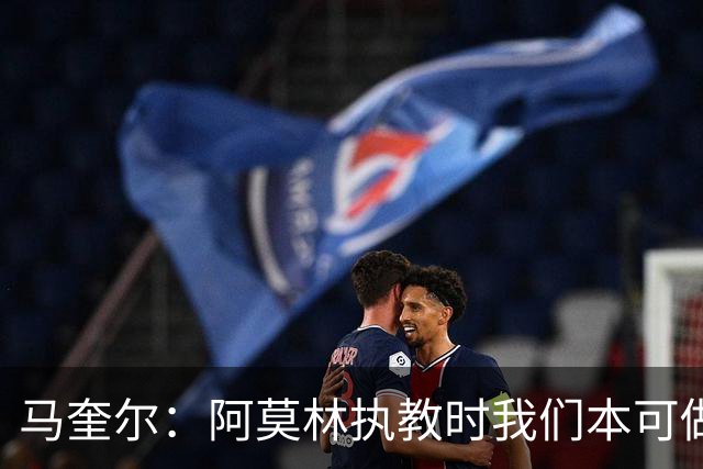 马奎尔：阿莫林执教时我们本可做得更好 要踢欧冠球队需扩充阵容