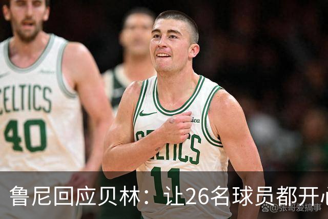 鲁尼回应贝林：让26名球员都开心几乎不可能，图赫尔看到了问题